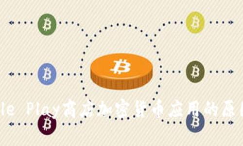  禁止Google Play商店加密货币应用的原因及其影响