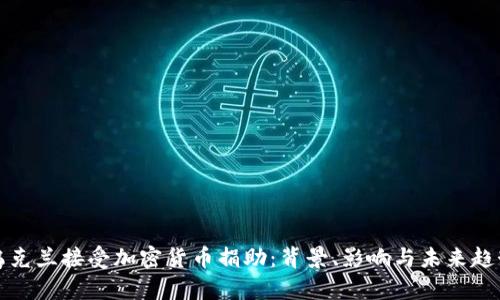 乌克兰接受加密货币捐助：背景、影响与未来趋势