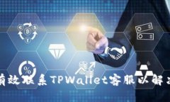 如何有效联系TPWallet客服以解决问题