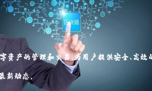 TPWallet 是一家与区块链和加密货币相关的公司，其全称为 **TPWallet Inc.** 它主要专注于数字资产的管理和交易，为用户提供安全、高效的数字资产服务。TPWallet 提供多种产品和服务，包括钱包应用、交易平台和各种区块链项目的支持。

如果您需要更详细的信息，可以查阅官方文档或访问 TPWallet 的官方网站，了解其服务、功能以及最新动态。