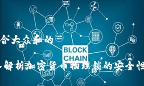 思考一个符合大众和的

bianoti深入解析加密货币物理锁的安全性及其适用性