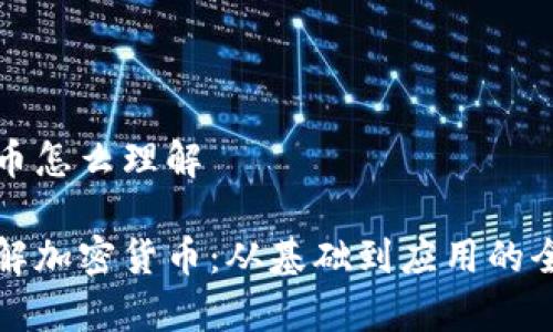 加密货币怎么理解

如何理解加密货币：从基础到应用的全面解析