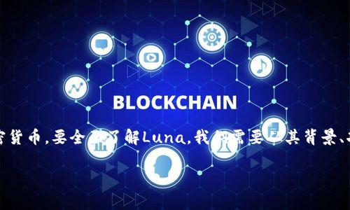 加密货币Luna（通常指的是Terra Luna）是一个基于区块链技术的加密货币。要全面了解Luna，我们需要从其背景、功能、工作机制、市场表现及其潜在的相关问题等多个方面进行深入探讨。

加密货币Luna完全解析：背后的故事与未来展望