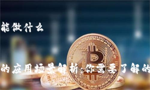 加密货币能做什么


加密货币的应用场景解析：你需要了解的五大功能