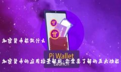 加密货币能做什么加密货币的应用场景解析：你