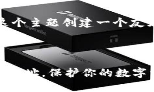 当然，我们可以为这个主题创建一个友好的和相关关键词。

:

如何隐藏TPWallet地址，保护你的数字资产隐私