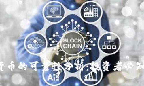  加密货币的可靠性分析：投资者必知的真相