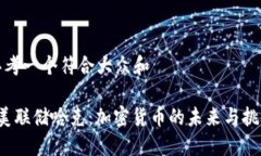 思考一个符合大众和 美联储哈克：加密货币的未