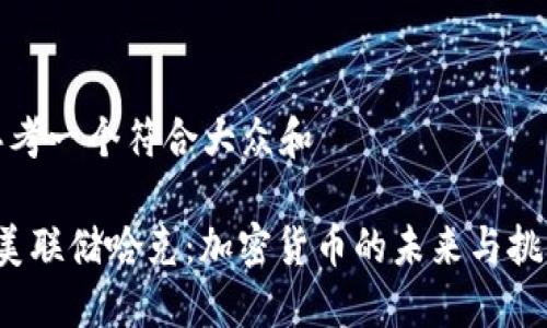 思考一个符合大众和
美联储哈克:加密货币的未来与挑战