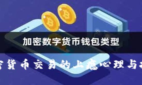揭秘加密货币交易的上瘾心理与投资心态