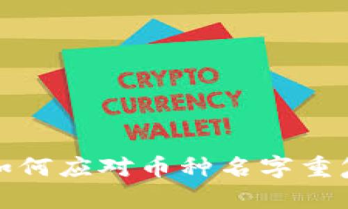 TPWallet: 如何应对币种名字重复带来的困扰