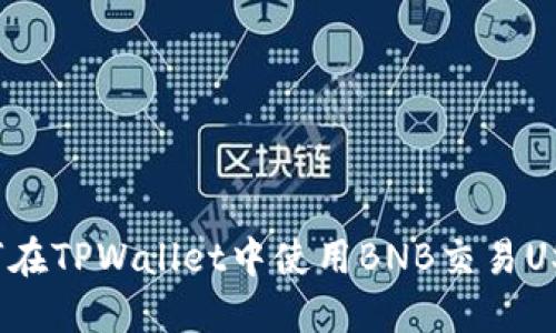 如何在TPWallet中使用BNB交易USDT？