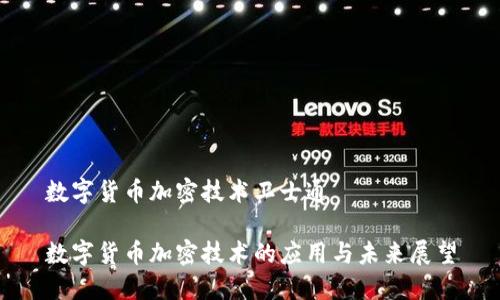 数字货币加密技术卫士通

数字货币加密技术的应用与未来展望