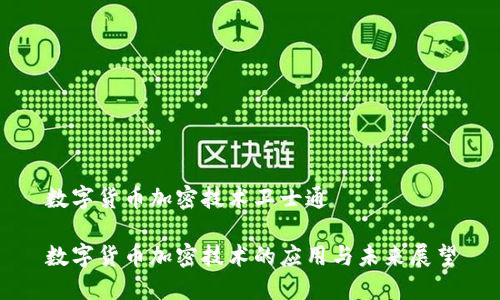 数字货币加密技术卫士通

数字货币加密技术的应用与未来展望