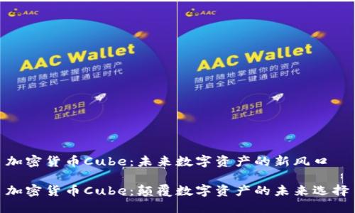 加密货币Cube：未来数字资产的新风口

加密货币Cube：颠覆数字资产的未来选择