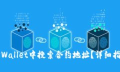 如何在TPWallet中搜索合约地址？详细指南与技巧