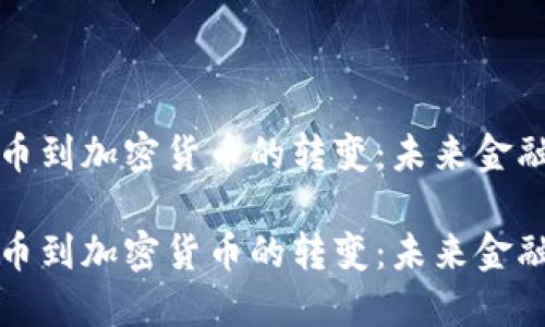 法定货币到加密货币的转变：未来金融的革命

法定货币到加密货币的转变：未来金融的革命