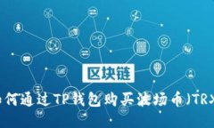 如何通过TP钱包购买波场币（TRX）