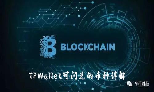 TPWallet可闪兑的币种详解