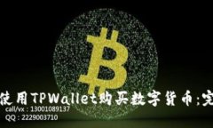 : 如何使用TPWallet购买数字货币：完整指南