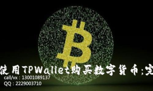 : 如何使用TPWallet购买数字货币：完整指南