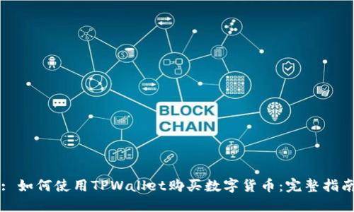 : 如何使用TPWallet购买数字货币：完整指南