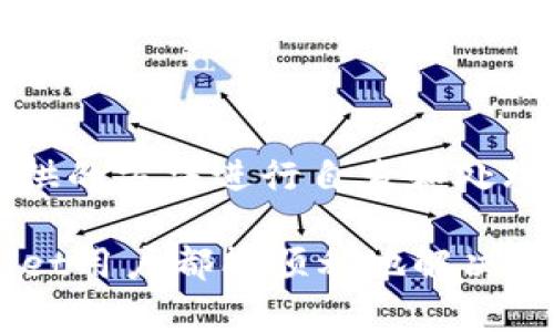   如何解决TPWallet资产余额无法提取的问题 / 

 guanjianci TPWallet, 资产余额, 提现问题, 解决方案, 数字钱包 /guanjianci 

随着区块链技术和加密货币的普及，数字钱包成为了众多投资者管理自己资产的重要工具。TPWallet作为一个知名的数字钱包平台，为用户提供了方便的资产管理和交易服务。然而，一些用户在使用TPWallet时可能会遇到资产余额无法提取的问题，这不仅影响用户的资金流动性，也带来了不少困扰。因此，在本文中，我们将深入探讨这一问题的原因及解决方案，以帮助用户克服障碍，顺利提取自己的资产余额。

为什么TPWallet资产余额无法提取？

TPWallet资产余额无法提取的原因可能有多种，首先最常见的原因是用户未完成必要的身份验证程序。许多数字钱包平台在进行资金提取时，要求用户提供身份验证信息，确保交易的安全性和合法性。如果用户未按照要求提交相关文件或信息，系统将会拒绝其提取请求。

其次，网络拥堵或区块链高峰期也可能导致提取延误。在网络拥堵的情况下，交易的确认时间会相应延长，造成用户在TPWallet上无法及时提取资金。用户在这种情况下需要耐心等待，在此期间也可以关注钱包公告或社交媒体，了解网络状况。

还有，用户在进行资产提取时如果填写错误的地址或信息，也会导致资金无法提取或转移。建议用户在进行提现操作时仔细核对信息，避免因小失大。

如何检查TPWallet的提取状态？

要检查TPWallet的提取状态，用户可以通过以下几个步骤进行确认。首先，登录到TPWallet的账户，进入“资产管理”页面。在该页面，用户可以查看到所有的资产信息，包括余额、交易记录、提取请求等。

接下来，用户可查看提取请求的状态。一旦用户提交了提取请求，通常会在交易记录页面显示该请求的状态。如果状态显示为“处理中”或“待确认”，则表示提取还在进行中。用户需要耐心等待，通常交易会在一定时间内完成。

如果状态长时间未更改，建议用户直接联系TPWallet的客服，提供相关交易信息，并咨询具体的处理进度。TPWallet的官方网站上通常会有专门的客服支持通道，用户可以通过邮件、在线聊天或电话联系客服。

TPWallet的常见提款问题解决方案

在TPWallet提取过程中，可能会遇到多种问题，这里整理了一些常见的问题及解决方案，供用户在遇到类似情况时参考。

问题一：提取请求一旦提交，系统提示错误。解决方案：检查提取信息是否填写正确，特别是地址部分；核对交易手续费是否足够；如确认无误，建议联系客服。

问题二：提取后余额未到账。解决方案：在区块链浏览器中查找该笔交易，查看交易状态；如状态显示已完成但余额依然未到账，建议等待一段时间，若仍未到账，请联系客服。

问题三：无法登录到账户。解决方案：检查输入的账号与密码是否正确；如遗忘密码，请按照平台提供的找回流程操作，确保账户的安全。

问题四：身份验证未通过。解决方案：确保所提交的身份信息资料清晰、完整；如需重新提交，确保符合平台要求。

问题五：账户被限制或封禁。解决方案：首先查看邮件通知，确认是否因为违反平台规则受到罚款；如有疑问，及时联系客服核实情况。

TPWallet是否安全可靠？

TPWallet是一款知名的数字钱包，但在使用任何数字钱包前，用户都应该充分了解其安全性。首先，TPWallet采用了多种安全机制来保护用户的资产，包括私钥管理、双重认证等。这些措施在最大程度上保障了用户的资产安全。

其次，用户自身的安全意识也至关重要。建议用户采用强密码，并定期更换密码，避免使用简单的密码组合。此外，启用双重认证，增加账户的安全层级。同时，用户还需保持警惕，不泄露与账户相关的任何信息，如私钥、账号密码等。

最后，用户可以查看TPWallet的用户评价和历史记录，了解其他用户的使用体验，这也是衡量其安全性的重要标准。在选择数字钱包时，确保该平台拥有良好的口碑和用户信任。

如何有效避免TPWallet提现问题？

为了降低TPWallet提现时遇到问题的概率，用户可以采取一些有效的预防措施。首先，定期检查账户设置及个人信息，确保信息的正确性。如有更改，及时更新。此外，在进行提现操作时，要仔细阅读相关规则与要求，确保所有步骤均符合条件。

其次，关注TPWallet的官方公告及实时动态，特别是在高峰期或系统维护时，若有提现政策的临时调整，官方会第一时间给出通知，了解这些信息可以帮助用户合理安排自己的提现计划。

此外，选择适当的提现时机。在平时网络较为稳定时进行提现操作，避免在网络高峰期提交请求，这可以提高提现的成功率和到账速度。

最后，建议用户保持与TPWallet客服的沟通，一旦遇到问题，及时联系客服进行咨询，避免问题扩大。同时，保持对市场和平台动态的关注，保持信息灵通，对于数字钱包的使用将带来非常大的便利。

总结

TPWallet作为一款具有一定用户基础的数字钱包，如果用户能够掌握相关的提现操作及可能遇到的问题，便可以更为顺利地进行资产管理。在遇到资产余额无法提取的情况时，可以通过本文提供的方法进行自查和处理，必要时及时寻求客服支持。

随着数字化进程的不断加深，用户在管理自己的数字资产时应保持耐心与理智，通过不断学习、了解最新动态，提高自身的安全防范意识，确保自己的资产得到妥善的管理。同时，希望所有TPWallet用户都能顺利地解决任何提现问题，顺利地管理自己的数字资产。