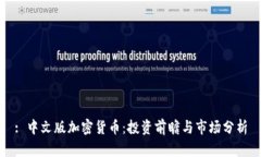 : 中文版加密货币：投资前瞻与市场分析