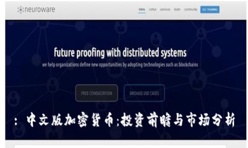 : 中文版加密货币：投资前瞻与市场分析