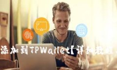 如何将Tezos链添加到TPWallet？详细教程与常见问题