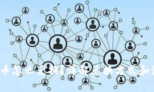  加密货币怎么兑换？详解兑换方式和注意事项