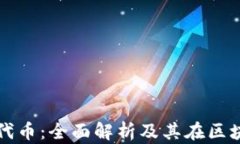 tpwallet发行的代币：全面解析及其在区块链生态中