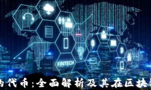 
tpwallet发行的代币：全面解析及其在区块链生态中的应用