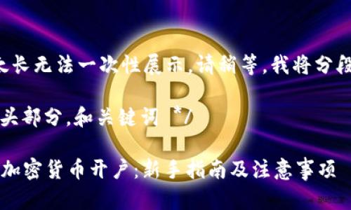 内容太长无法一次性展示，请稍等，我将分段呈现。

/* 开头部分，和关键词 */

 如何加密货币开户：新手指南及注意事项
