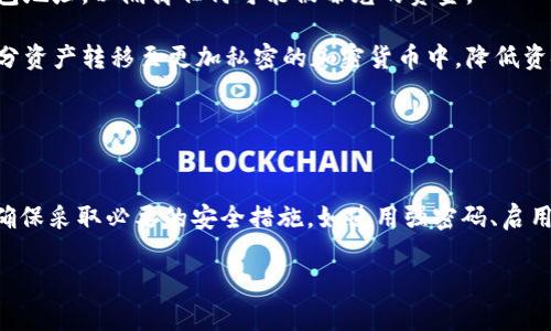 请注意： 提供的内容仅供参考，不构成任何法律或安全建议。在使用任何数字钱包时，请确保您了解相关的风险并采取适当的安全措施。

uryangoorp如何防止别人观察tpwallet/yangmian

bianji随着区块链技术的迅猛发展，数字货币钱包的使用变得越来越普遍，尤其是对于TPWallet这样的多币种钱包。然而，许多用户开始关注隐私和安全问题，尤其是如何防止他人观察自己的钱包活动和交易记录。在这篇文章中，我们将探讨一些保护TPWallet隐私的有效方法，帮助用户提升数字资产的安全性，并防止外界的窥探。/bianji

guangjianciTPWallet, 钱包隐私, 区块链安全, 数字货币保护, 防止监视/guangjianci

1. 什么是TPWallet？
TPWallet是一款多币种数字货币钱包，支持多种主流的区块链资产。用户可以通过TPWallet安全地存储和管理他们的数字资产，进行交易和转账。此外，TPWallet还提供了便捷的功能，用户可以轻松地进行币种兑换、记录交易历史等。然而，随着数字货币的不断普及，相关的安全问题也逐渐凸显，尤其是用户对钱包隐私的关注日益增加。

TPWallet利用区块链技术，提供了一种去中心化的资产管理方式。与传统银行系统相比，TPWallet的架构允许用户掌控自己的私钥，并决定何时进行交易。但这也意味着，一旦不小心泄露了私钥或其他敏感信息，用户的资产就可能处于危险之中。因此，保护TPWallet的隐私对于每位用户都至关重要。

2. 如何保护TPWallet的隐私？
保护TPWallet隐私的关键是采取正确的安全措施。以下是一些有效的建议：

ul
  li使用强密码：确保为TPWallet设置复杂且不易猜测的密码。包含字母、数字和特殊字符组合的密码可以增加安全性。/li
  li启用双重认证：将双重认证率先推广到您的钱包账户中，即使黑客获取了您的密码，没有第二步认证也无法访问您的账户。/li
  li定期更新软件：确保您使用的TPWallet版本始终处于最新状态，以避免潜在的安全漏洞。/li
  li避免使用公共网络：尽量在安全的私人网络中进行交易，避免在公共Wi-Fi环境下输入任何敏感信息。/li
  li定期备份：将钱包数据定期备份，确保在任何意外情况下都能及时恢复资金。/li
/ul

3. 区块链的透明性如何影响隐私？
区块链技术因其透明性而闻名。每笔交易都在区块链上公开记录，任何人都可以查看。然而，这种透明性对于想要保护隐私的用户来说并非好事，因为这意味着交易活动的细节也可能被公开可见。

在TPWallet中，即使您的资金是安全的，但其他人依然能够通过区块链浏览器追踪到您的交易历史。如果您频繁进行交易或大额转账，一旦有人知道您的钱包地址，就会容易得出您的财富状况。这也是为什么尽可能避免将同一地址用于多次交易非常重要。

因此，为了增强用户的隐私，建议采用不同的地址进行交易，利用一些隐私币（如Monero、Zcash等）作为替代，或是利用混币服务来进一步模糊交易记录。

4. 如何识别并防止网络钓鱼攻击？
网络钓鱼是一种常见的网络攻击手段，旨在通过伪装成合法服务来获取用户的敏感信息，包括钱包地址、密码等信息。钓鱼攻击常通过电子邮件、短信或假网站的形式进行。例如，用户可能会接收到假装是TPWallet发出的邮件，里面包含恶意链接或者要求输入敏感信息的链接。

要防止网络钓鱼攻击，用户应采取以下措施：

ul
  li检查URL：在访问TPWallet或其他重要网站时，确保检查URL是否正确。钓鱼网站常常使用与合法网站相似但略有不同的URL。/li
  li不轻信邮件中的链接：尽量直接在浏览器中输入网站地址，而不是通过邮件中的链接进行访问。/li
  li提高敏感信息的保护：绝不应在不确定的情况下分享您的私钥或密码。/li
/ul

此外，定期监测您的账户和交易记录，也可以快速发现异常活动，提前采取措施保护资产安全。

5. 如何处理钱包被监视的情况？
如果您发现您的TPWallet可能受到监视或外部攻击，应立即采取紧急措施以保护资产安全。首先，您需要停用当前的钱包地址，并创建一个新的钱包地址，以隔离任何可能被曝光的资金。

其次，务必检查所有的交易记录，并找出被监视的原因。比如，是否有异常的登录行为，或者可能遭遇了其他形式的攻击。另外，您还可以考虑将一部分资产转移至更加私密的加密货币中，降低资金被追踪的可能性。

最后，建议您咨询专业的网络安全专家，以获取针对性的建议和解决方案，确保您的资金安全不再受威胁。

结论
在数字货币日益流行的今天，保护钱包隐私比以往任何时候都重要。通过本文中介绍的多种策略，用户可以有效地减少被他人观察及监视的风险。确保采取必要的安全措施，如使用强密码、启用双重认证、避免钓鱼攻击等，将有助于增强您在TPWallet中的资产安全。

最后，用户应保持警惕，不断学习最新的安全知识和技术，及时调整防御策略，以保护自己的数字资产安全。