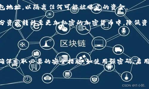 请注意： 提供的内容仅供参考，不构成任何法律或安全建议。在使用任何数字钱包时，请确保您了解相关的风险并采取适当的安全措施。

uryangoorp如何防止别人观察tpwallet/yangmian

bianji随着区块链技术的迅猛发展，数字货币钱包的使用变得越来越普遍，尤其是对于TPWallet这样的多币种钱包。然而，许多用户开始关注隐私和安全问题，尤其是如何防止他人观察自己的钱包活动和交易记录。在这篇文章中，我们将探讨一些保护TPWallet隐私的有效方法，帮助用户提升数字资产的安全性，并防止外界的窥探。/bianji

guangjianciTPWallet, 钱包隐私, 区块链安全, 数字货币保护, 防止监视/guangjianci

1. 什么是TPWallet？
TPWallet是一款多币种数字货币钱包，支持多种主流的区块链资产。用户可以通过TPWallet安全地存储和管理他们的数字资产，进行交易和转账。此外，TPWallet还提供了便捷的功能，用户可以轻松地进行币种兑换、记录交易历史等。然而，随着数字货币的不断普及，相关的安全问题也逐渐凸显，尤其是用户对钱包隐私的关注日益增加。

TPWallet利用区块链技术，提供了一种去中心化的资产管理方式。与传统银行系统相比，TPWallet的架构允许用户掌控自己的私钥，并决定何时进行交易。但这也意味着，一旦不小心泄露了私钥或其他敏感信息，用户的资产就可能处于危险之中。因此，保护TPWallet的隐私对于每位用户都至关重要。

2. 如何保护TPWallet的隐私？
保护TPWallet隐私的关键是采取正确的安全措施。以下是一些有效的建议：

ul
  li使用强密码：确保为TPWallet设置复杂且不易猜测的密码。包含字母、数字和特殊字符组合的密码可以增加安全性。/li
  li启用双重认证：将双重认证率先推广到您的钱包账户中，即使黑客获取了您的密码，没有第二步认证也无法访问您的账户。/li
  li定期更新软件：确保您使用的TPWallet版本始终处于最新状态，以避免潜在的安全漏洞。/li
  li避免使用公共网络：尽量在安全的私人网络中进行交易，避免在公共Wi-Fi环境下输入任何敏感信息。/li
  li定期备份：将钱包数据定期备份，确保在任何意外情况下都能及时恢复资金。/li
/ul

3. 区块链的透明性如何影响隐私？
区块链技术因其透明性而闻名。每笔交易都在区块链上公开记录，任何人都可以查看。然而，这种透明性对于想要保护隐私的用户来说并非好事，因为这意味着交易活动的细节也可能被公开可见。

在TPWallet中，即使您的资金是安全的，但其他人依然能够通过区块链浏览器追踪到您的交易历史。如果您频繁进行交易或大额转账，一旦有人知道您的钱包地址，就会容易得出您的财富状况。这也是为什么尽可能避免将同一地址用于多次交易非常重要。

因此，为了增强用户的隐私，建议采用不同的地址进行交易，利用一些隐私币（如Monero、Zcash等）作为替代，或是利用混币服务来进一步模糊交易记录。

4. 如何识别并防止网络钓鱼攻击？
网络钓鱼是一种常见的网络攻击手段，旨在通过伪装成合法服务来获取用户的敏感信息，包括钱包地址、密码等信息。钓鱼攻击常通过电子邮件、短信或假网站的形式进行。例如，用户可能会接收到假装是TPWallet发出的邮件，里面包含恶意链接或者要求输入敏感信息的链接。

要防止网络钓鱼攻击，用户应采取以下措施：

ul
  li检查URL：在访问TPWallet或其他重要网站时，确保检查URL是否正确。钓鱼网站常常使用与合法网站相似但略有不同的URL。/li
  li不轻信邮件中的链接：尽量直接在浏览器中输入网站地址，而不是通过邮件中的链接进行访问。/li
  li提高敏感信息的保护：绝不应在不确定的情况下分享您的私钥或密码。/li
/ul

此外，定期监测您的账户和交易记录，也可以快速发现异常活动，提前采取措施保护资产安全。

5. 如何处理钱包被监视的情况？
如果您发现您的TPWallet可能受到监视或外部攻击，应立即采取紧急措施以保护资产安全。首先，您需要停用当前的钱包地址，并创建一个新的钱包地址，以隔离任何可能被曝光的资金。

其次，务必检查所有的交易记录，并找出被监视的原因。比如，是否有异常的登录行为，或者可能遭遇了其他形式的攻击。另外，您还可以考虑将一部分资产转移至更加私密的加密货币中，降低资金被追踪的可能性。

最后，建议您咨询专业的网络安全专家，以获取针对性的建议和解决方案，确保您的资金安全不再受威胁。

结论
在数字货币日益流行的今天，保护钱包隐私比以往任何时候都重要。通过本文中介绍的多种策略，用户可以有效地减少被他人观察及监视的风险。确保采取必要的安全措施，如使用强密码、启用双重认证、避免钓鱼攻击等，将有助于增强您在TPWallet中的资产安全。

最后，用户应保持警惕，不断学习最新的安全知识和技术，及时调整防御策略，以保护自己的数字资产安全。