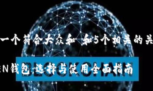 思考一个符合大众和 和5个相关的关键词

TOKEN钱包：选择与使用全面指南