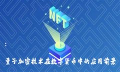 :量子加密技术在数字货币中的应用前景