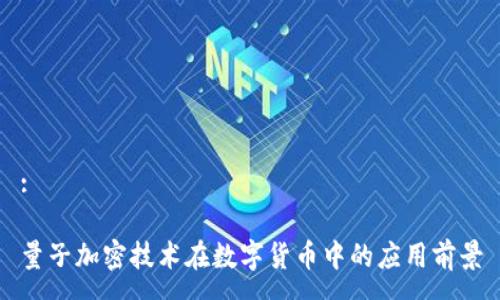 :

量子加密技术在数字货币中的应用前景