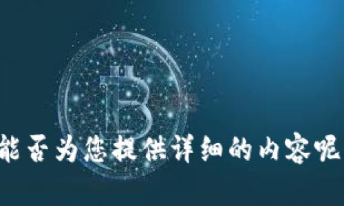 能否为您提供详细的内容呢？