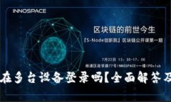 TPWallet可以在多台设备登录吗？全面解答及常见问