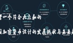 思考一个符合大众和的中国加密货币设计的发展