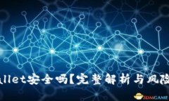 TPWallet安全吗？完整解析与风险评估