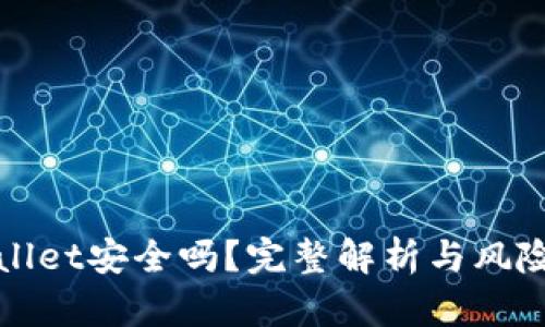 TPWallet安全吗？完整解析与风险评估