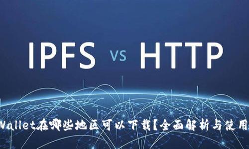  TPWallet在哪些地区可以下载？全面解析与使用指南
