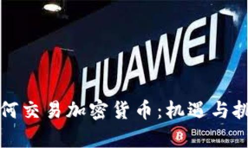 央行如何交易加密货币：机遇与挑战解析