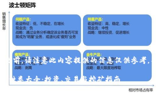 在回答这个问题之前，请注意此内容提供的信息仅供参考，不构成投资建议。

2023年加密货币种类大全：投资、交易与挖矿指南