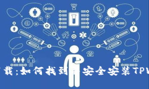 TPWallet下载：如何找到并安全安装TPWallet APK