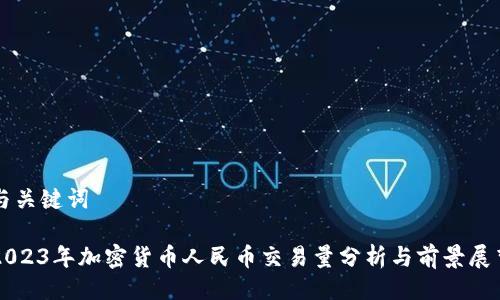 与关键词

2023年加密货币人民币交易量分析与前景展望