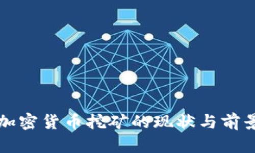 伊朗加密货币挖矿的现状与前景分析